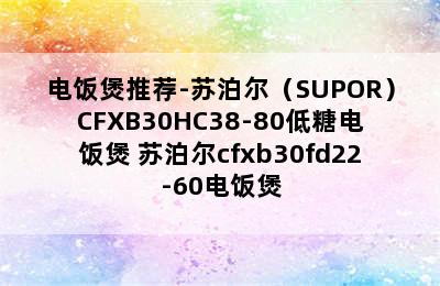 电饭煲推荐-苏泊尔（SUPOR）CFXB30HC38-80低糖电饭煲 苏泊尔cfxb30fd22-60电饭煲